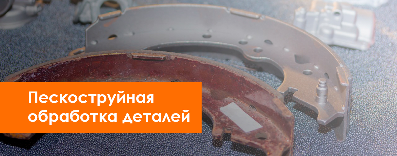 Пескоструйная обработка деталей
